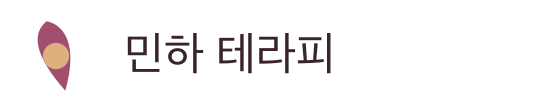 민하 테라피